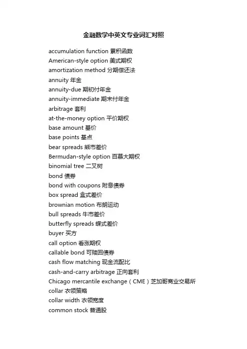 金融数学中英文专业词汇对照