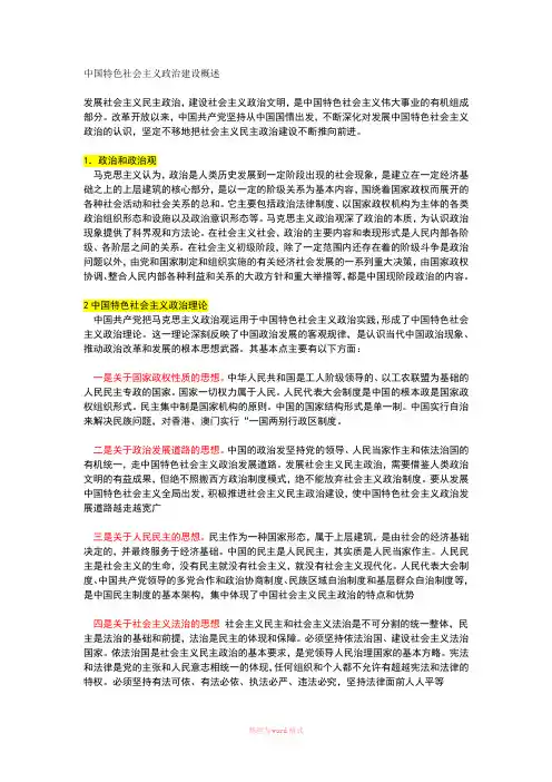 中国特色社会主义政治建设概述