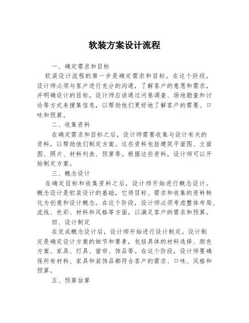 软装方案设计流程