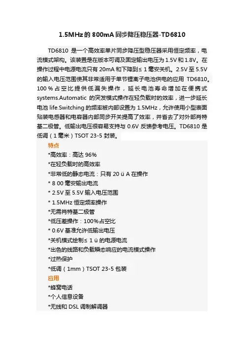 1.5MHz的800mA同步降压稳压器-TD6810