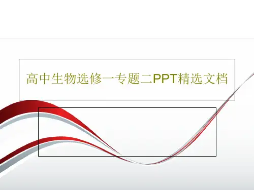 高中生物选修一专题二PPT精选文档共70页
