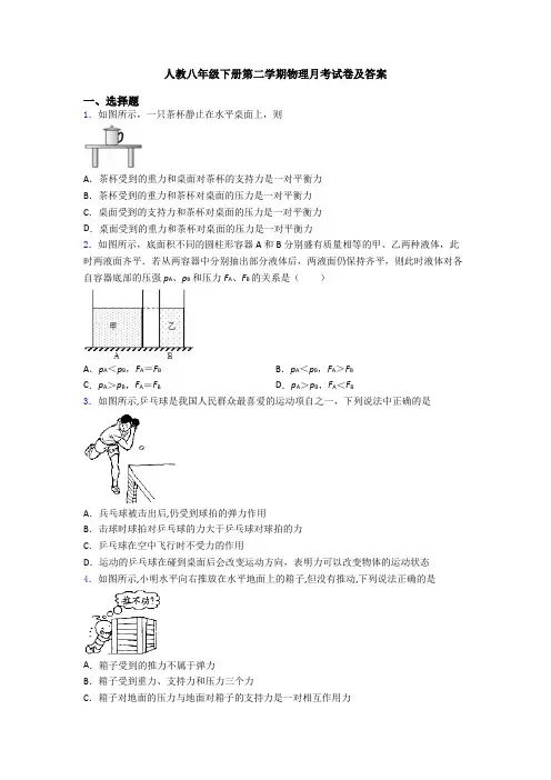 人教八年级下册第二学期物理月考试卷及答案