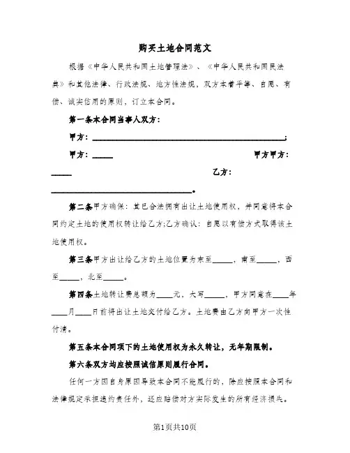 购买土地合同范文（5篇）