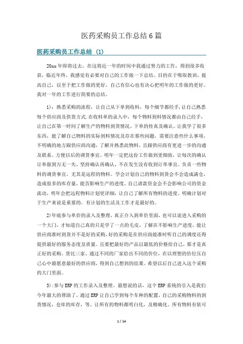 医药采购员工作总结6篇