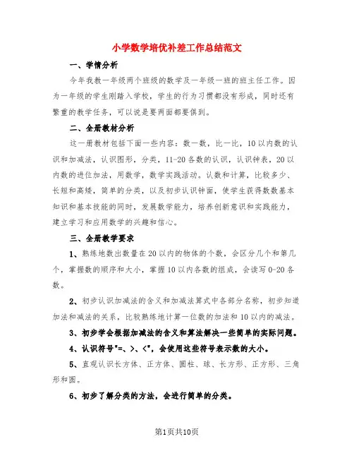 小学数学培优补差工作总结范文(4篇)