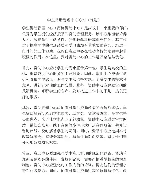 学生资助管理中心总结(优选)