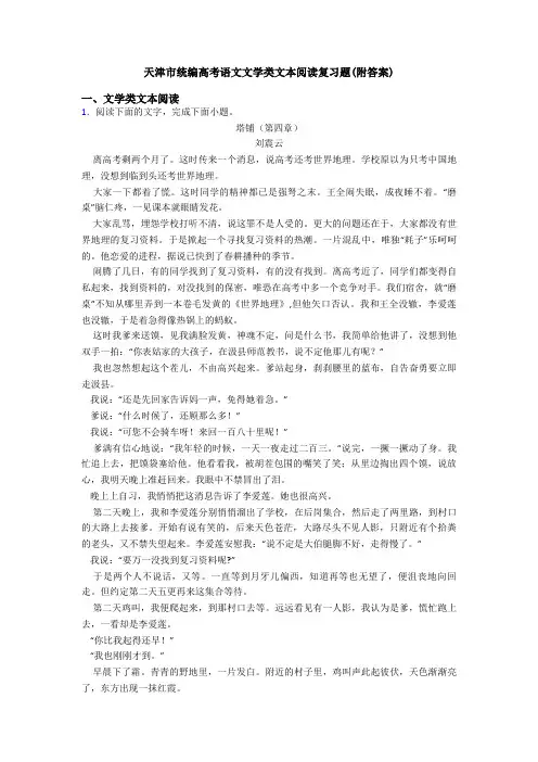 天津市统编高考语文文学类文本阅读复习题(附答案)