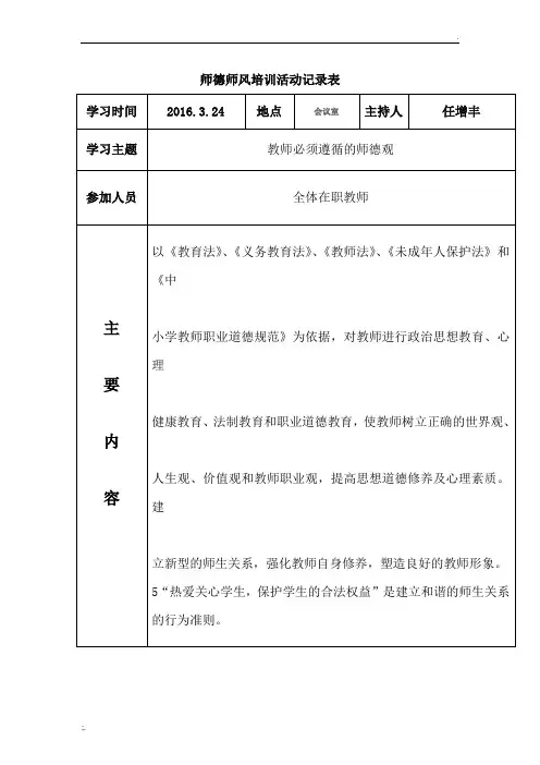 师德师风培训活动记录表96018