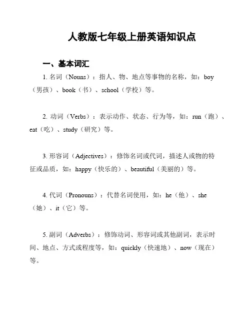 人教版七年级上册英语知识点