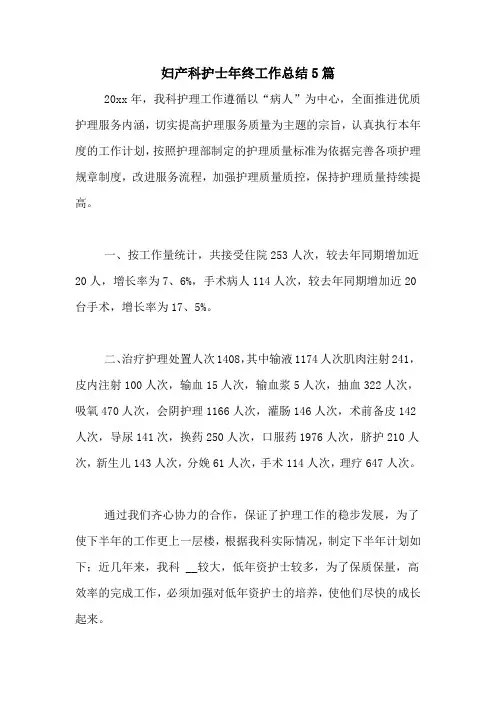 2020年妇产科护士年终工作总结5篇