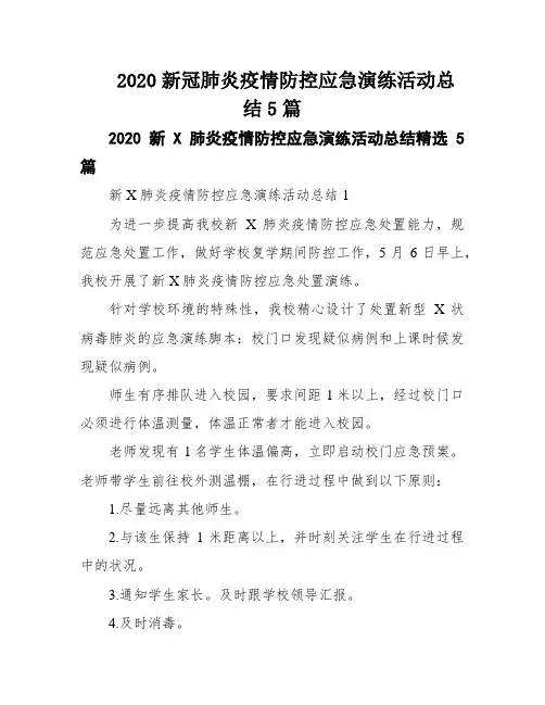 2020新冠肺炎疫情防控应急演练活动总结5篇