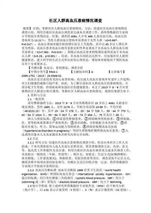 社区人群高血压患病情况调查