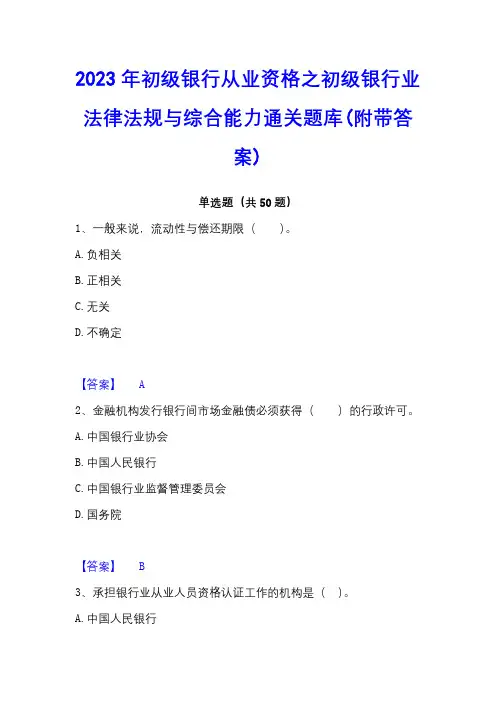 2023年初级银行从业资格之初级银行业法律法规与综合能力通关题库(附带答案)