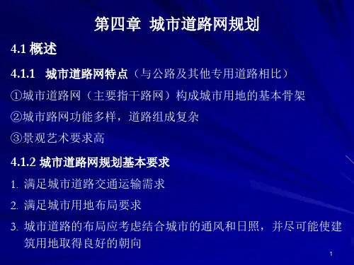 城市道路网规划基本要求