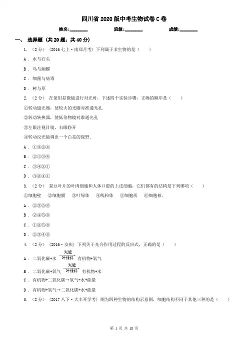 四川省2020版中考生物试卷C卷(模拟)