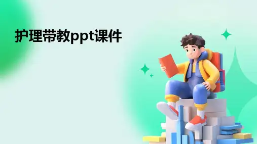 护理带教ppt课件