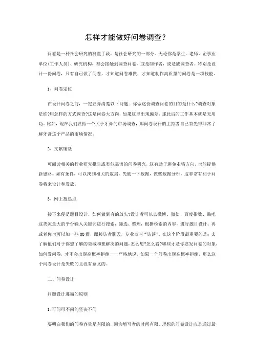 怎样才能做好问卷调查？