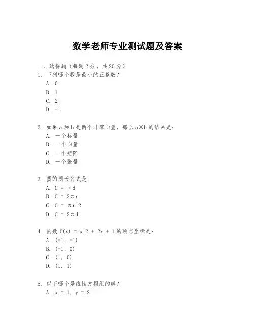 数学老师专业测试题及答案