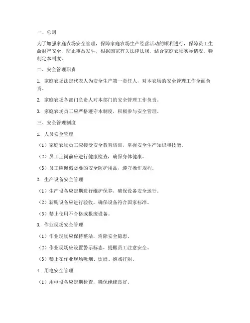 家庭农场安全管理制度