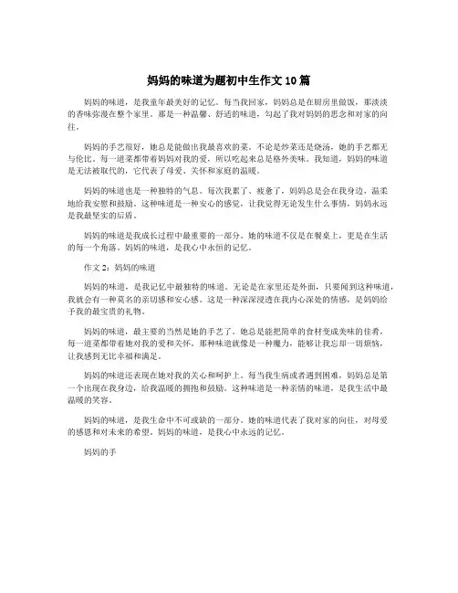 妈妈的味道为题初中生作文10篇