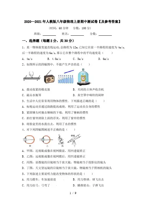 2020—2021年人教版八年级物理上册期中测试卷【及参考答案】