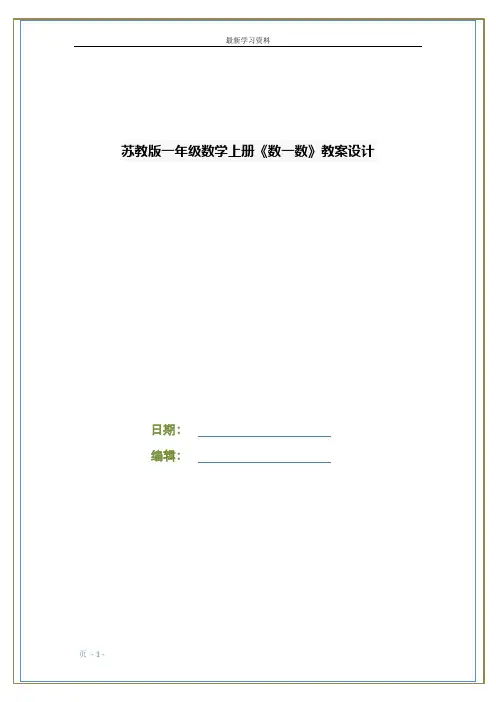 苏教版一年级数学上册《数一数》教案设计