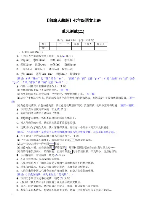 【部编人教版】七年级语文上册单元测试二试卷含答案