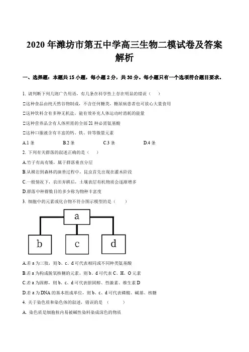 2020年潍坊市第五中学高三生物二模试卷及答案解析