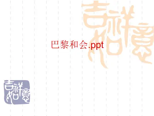 巴黎和会.ppt
