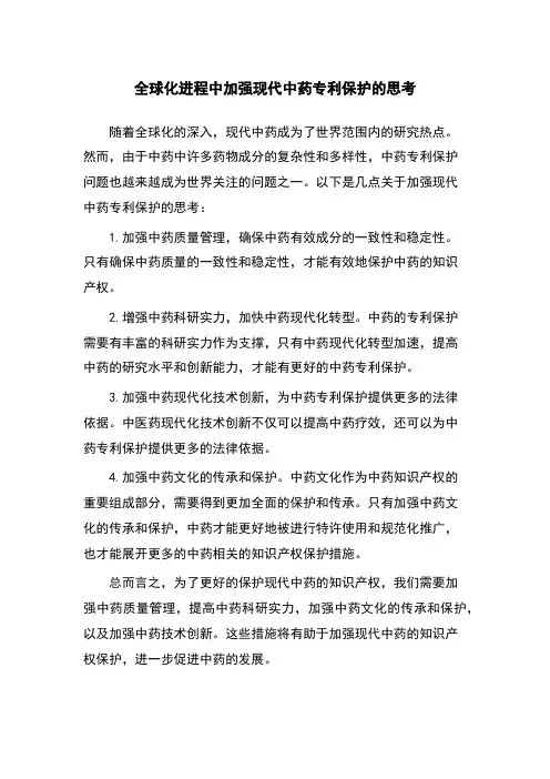 全球化进程中加强现代中药专利保护的思考