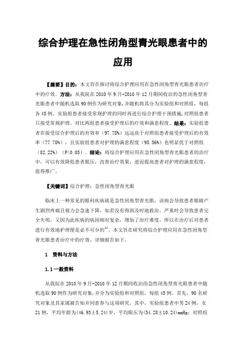 综合护理在急性闭角型青光眼患者中的应用