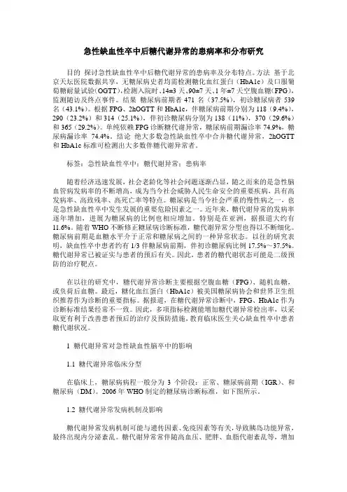 急性缺血性卒中后糖代谢异常的患病率和分布研究