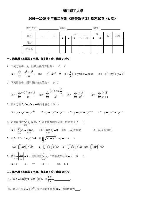 08092高数B期末试卷A卷及答案