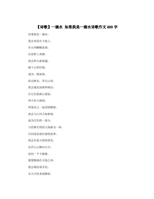【诗歌】一滴水 如果我是一滴水诗歌作文600字