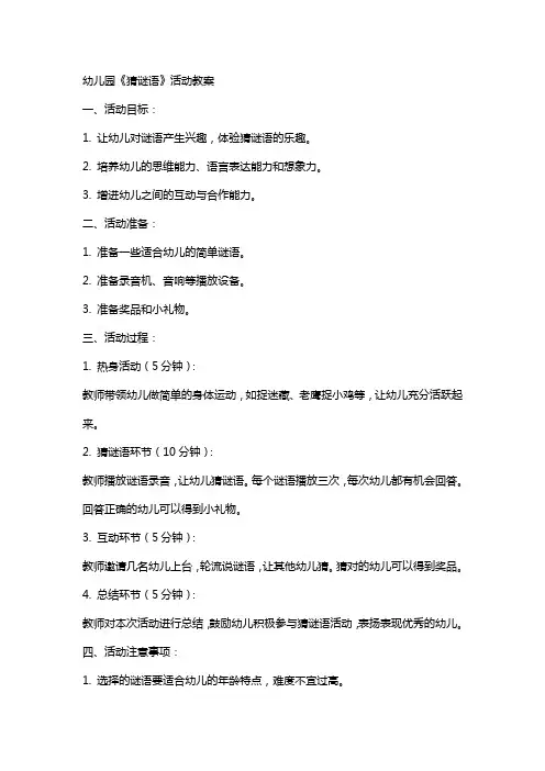 幼儿园《猜谜语》活动教案