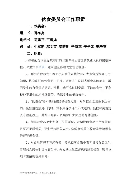 伙食委员会工作职责