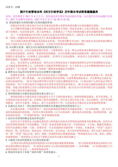 国开行政管理本科《西方行政学说》历年期末考试简答题题库