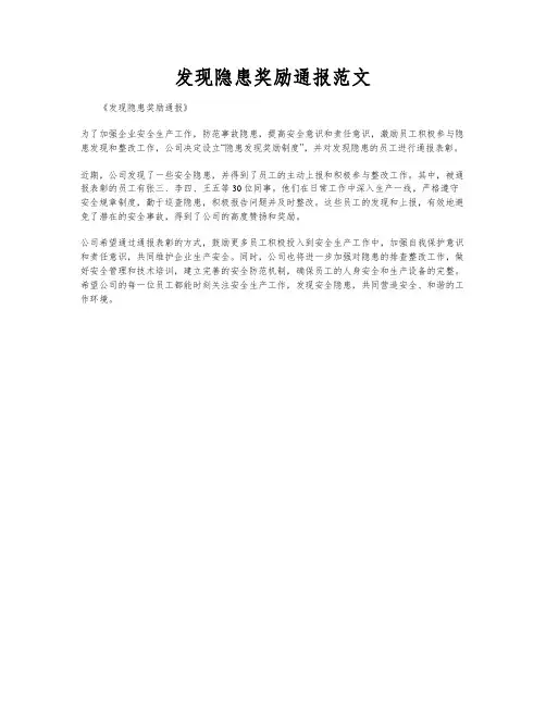 发现隐患奖励通报范文