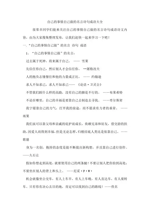 自己的事情自己做的名言诗句成语