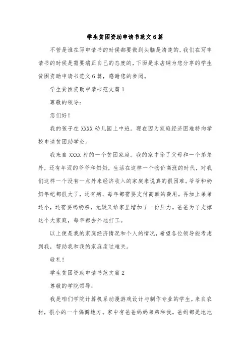 学生贫困资助申请书范文6篇