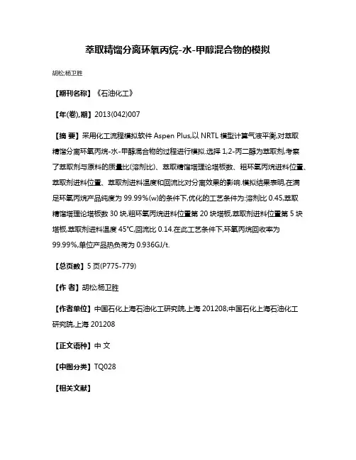 萃取精馏分离环氧丙烷-水-甲醇混合物的模拟