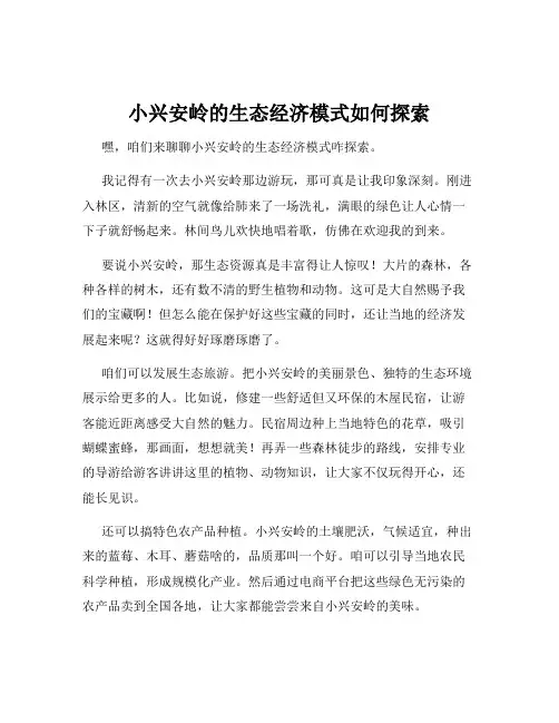 小兴安岭的生态经济模式如何探索