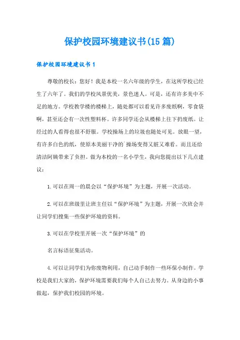 保护校园环境建议书(15篇)