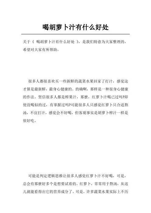 喝胡萝卜汁有什么好处