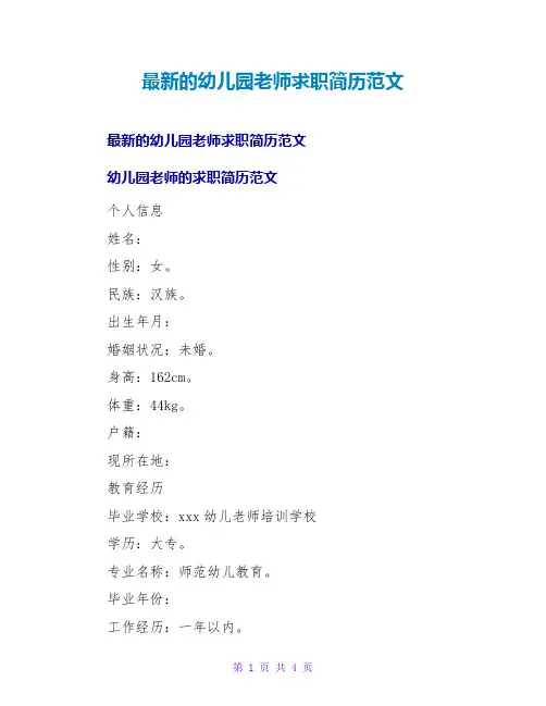 的幼儿园教师求职简历范文