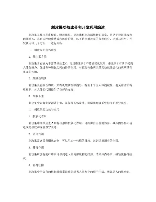 刺玫果功效成分和开发利用综述