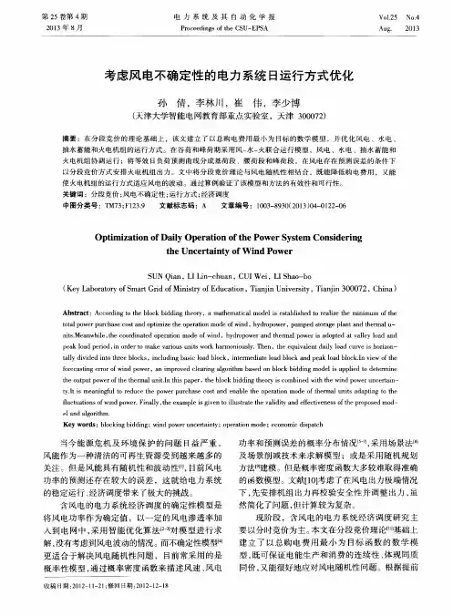 考虑风电不确定性的电力系统日运行方式优化