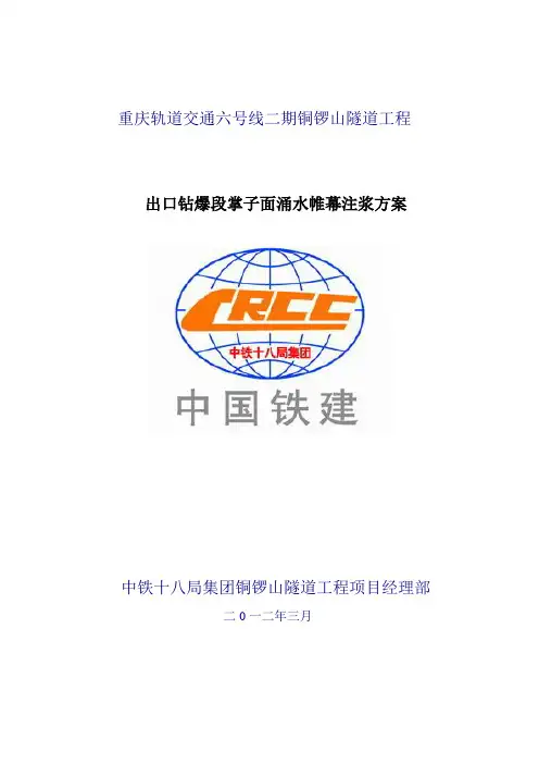 重庆轨道交通六号线二期铜锣山隧道工程出口钻爆段掌子面涌水帷幕注浆方案