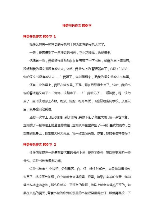 神奇书包作文500字
