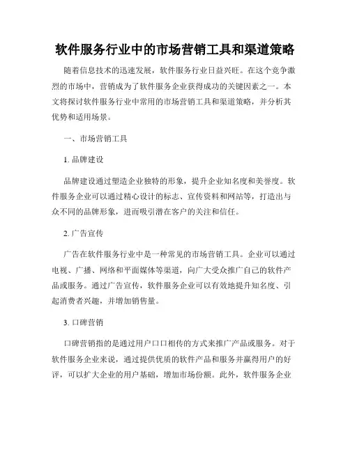 软件服务行业中的市场营销工具和渠道策略